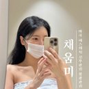 채움미 에스테틱 | [마곡] 발산역 에스테틱 마곡 신부관리 물광관리 후기 "채움미 에스테틱"