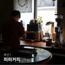 소람포레스트 | 부산 연산동 카페 :: 퍼퍼커피 | 편안한 분위기의 숨은 커피맛집