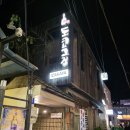 도쿄그집 | 연산동 술집 도쿄그집에서 고등어회먹은 내돈내산 후기