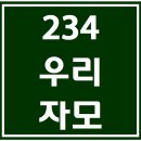 234. 우리자모 파트별 연습 동영상 이미지