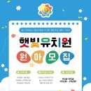 햇빛유치원 | 2026학년도 신입 원아모집 부산 사하구 햇빛유치원