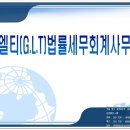 지엘티법률세무회계사무소