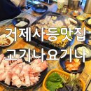 지에스(GS)거제사곡자이온점 | 거제맛집 고기나요기나