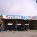 종합부분정비공업사 이미지