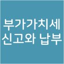 부가가치세 신고와 납부는 어떻게 할까? 이미지