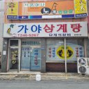 산호동142 | 창원 산호동 정식 깔끔한집 가야삼계탕 반찬맛집