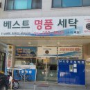 베스트명품세탁 이미지