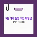 다담약국 | 5살 아이 질염 1년 고민 끝, 옵티마 더모클렌 내돈내산 후기