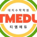 대치M수학학원