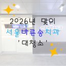 바른송치과의원 | 서울바른송치과 대청소🧹🗑️