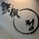 [대전 유성구 기념일 맛집] 테판정 - 오마카세 철판요리 후기