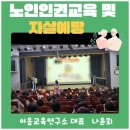 송파노인종합복지관 | 송파노인종합복지관 노인인권교육 및 자살예방교육으로 함께했습니다.