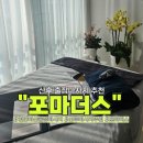 아산힐링의원 | 천안 아산 출장 산후마사지 골반교정 효과 포마더스 내돈내산 추천후기