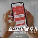 겜스고 3년 이용 후기 환불 사기 장단점 정리