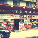 착한안동갈비 - 수성구 수성로 118 | 착한안동갈비