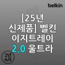 벨킨 이지트레이 2.0 아이폰 강화유리 필름 특징 및 구매 가이드