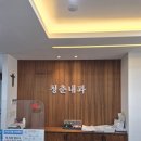 청춘내과의원 이미지