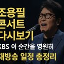대중음악의 신화를 만나다(조용필) | 조용필 콘서트 다시보기 총정리｜KBS 이 순간을 영원히 재방송 가이드