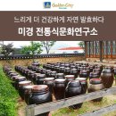 미경전통식문화연구소