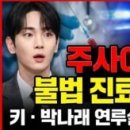 [SM엔터테인먼트 공식 입장] 키, 불법 의료 서비스 논란에 대한 사과 및 프로그램 하차 이미지