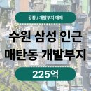 동수원부동산중개주식회사 | [픽사옥] 삼성전자 본사 인근 부동산! 수원 매탄동 개발부지 전속 매각 안내