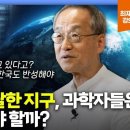 기후변화 임계점 도달한 지구, 과학자들은 무엇을 해야할까? 이미지