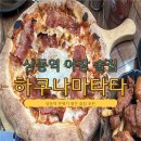 폴라리스호텔앞 | [상동역] 부천 야장 상동 분위기 좋은 술집 추천 하쿠나마타타 후기