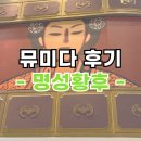 명성슈퍼 | 2025 명성황후 뮤지컬 후기. 명성황후 서울 기본정보, 출연진, 관람평, 캐스팅일정 한번에!