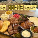 비비큐안양 | 안양 맛집ㅣ기념일 생일 특별한날에 방문하기 좋은 바비큐 맛집! 바비큐파크 안양본점