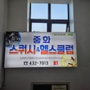 중화스쿼시 이미지