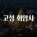 스테이신도민박 | 고성 화암사 구경 가요