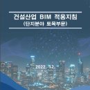 건설산업 BIM 적용지침(토목) 이미지