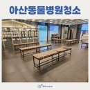 하단동물병원 | 아산동물병원청소 건물위생관리 전문업체