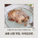 석곡 | 세종 시청 맛집 석곡오리촌 가족모임 후기