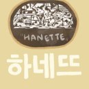 하네뜨 이미지