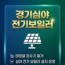 대성에너텍 | 20년 넘게 사용한 가정용 심야전기보일러 교체,설치(심야전기온수기 용인 여주 이천 안성 광주 양평...
