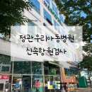 정관우리아동병원 이미지