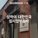 청사로-13 | 중국 신천지 반나절 여행코스 | 상하이 대한민국 임시정부청사 위치 운영시간 방문후기
