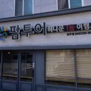 청주 팜투어 신혼여행 당일 계약 후기 (스페인-포르투갈)