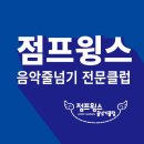 점프윙스 줄넘기 전문클럽 이미지