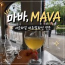 [서순라길 와인바] 마바(MAVA) | 내추럴와인, 안주맛집, 힙한 와인바, 내돈내산