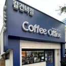 커피오피스길건너점