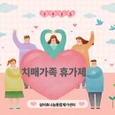 효나눔재가복지센터 | [실버효나눔 통합재가센터] 2025년 치매가족휴가제(종일방문요양)
