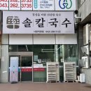 솔칼국수 - 논산시 | 솔칼국수