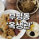 무대포 탕수육 간짜장 | 부평동 맛집 간짜장 맛집 탕수육맛집 ‘옥생관’ 내돈내산 롸츠고