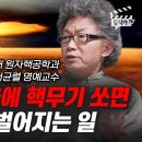 북한이 서울에 핵무기 쏘면 90초 안에 벌어지는 일 (서울대 서균렬 교수) 이미지