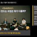 임팩트랩 | 돕는 기술, 누구를 향해야 할까? 테크포 임팩트 랩 대화 세션 시청 후기