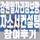 국민컨설팅 | 강원일자리정보망 자소서 컨설팅 참여 후기 (Feat.국민취업지원제도)