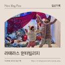 원터1길 | 경남 아이랑 가볼만한 곳│라테라스 원터빌리지 겨울 빛축제 내돈내산 솔직후기 (2월28일까지운영)