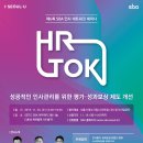 제6회 HR TOK 세미나 참가기업 모집 // 서울산업진흥원에서 성공적인 인사관리를 위한 평가ㆍ성과보상 제도 개선에 대한 세미나를 개최합니다. 이미지